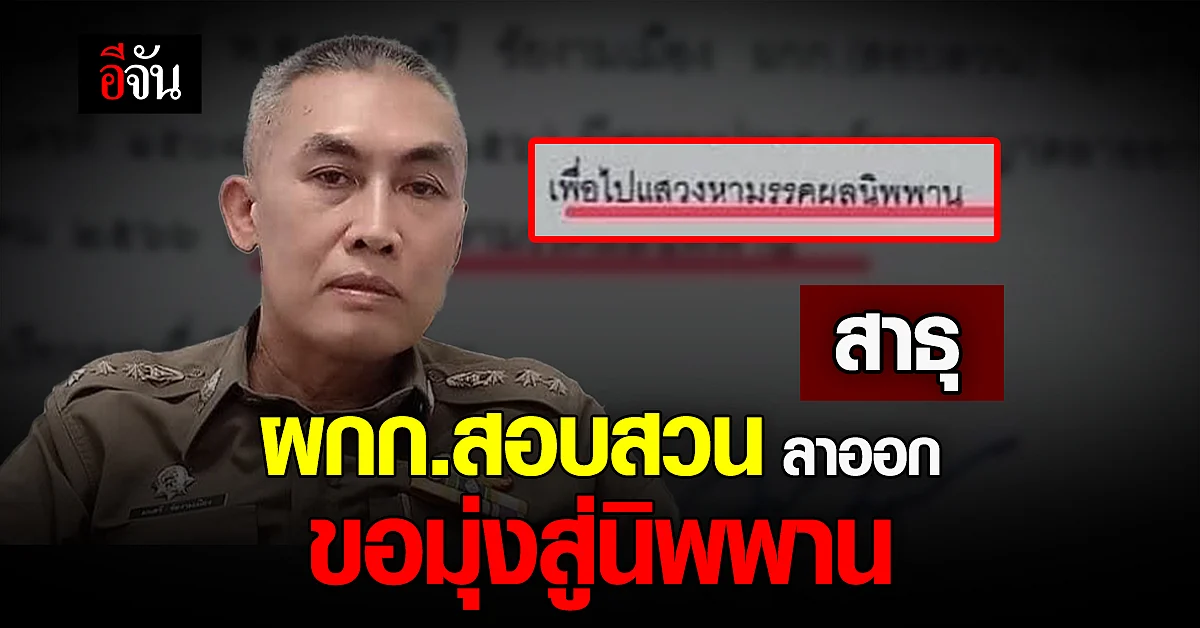 สาธุ ผกก.สอบสวน ขอลาออก เพื่อไปแสวหา มรรคผลนิพพาน