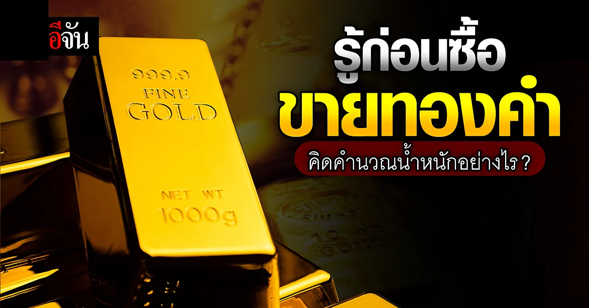 รู้ทัน รู้ก่อนคิดซื้อ - ขายทองคำ จะได้ไม่พลาด