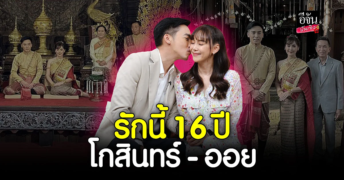 โกสินทร์ ควงภรรยาป้ายแดง เส้นทางรักมาราธอน 16 ปี