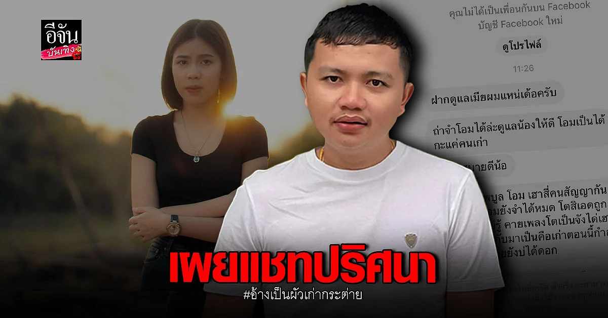  ครูไพบูลย์ เผยแชท หนุ่มปริศนา อ้างเป็นสามีเก่า กระต่าย พรรณนิภา