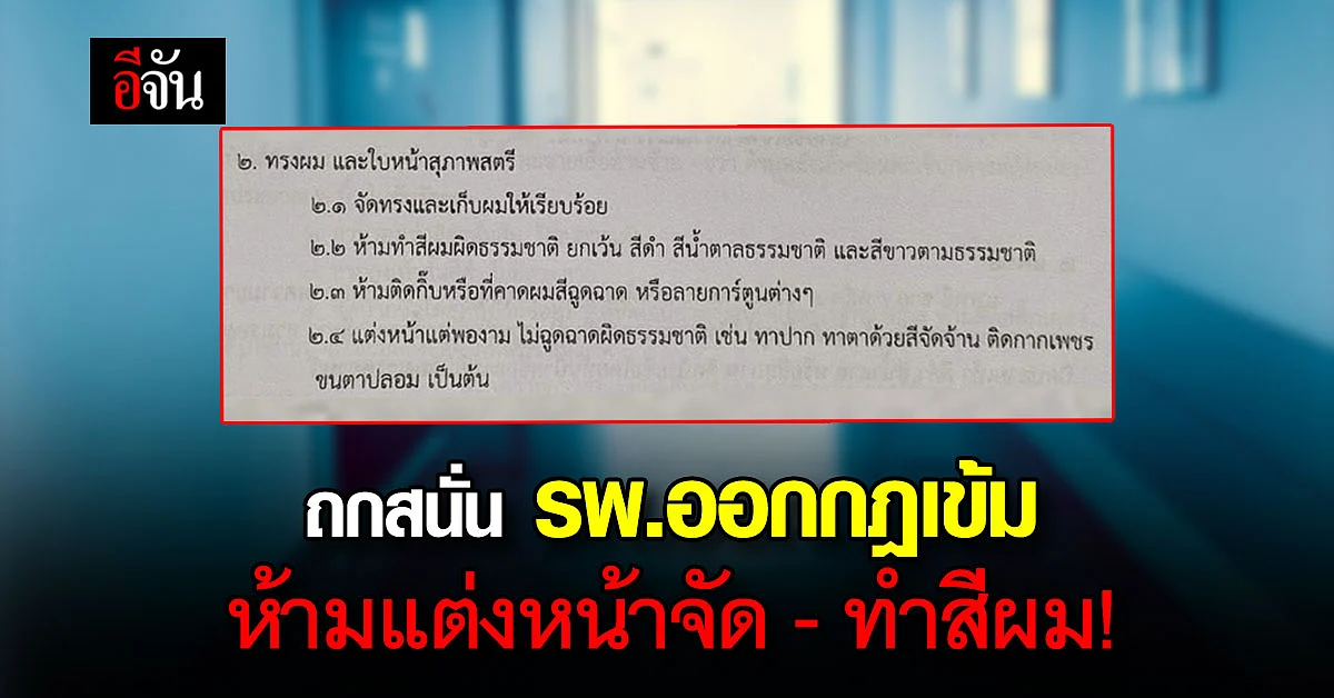 ถกสนั่น รพ.ดัง ออกกฎเข้ม ห้ามทำสีผม ห้ามแต่งหน้า เพื่อความน่าเชื่อถือ