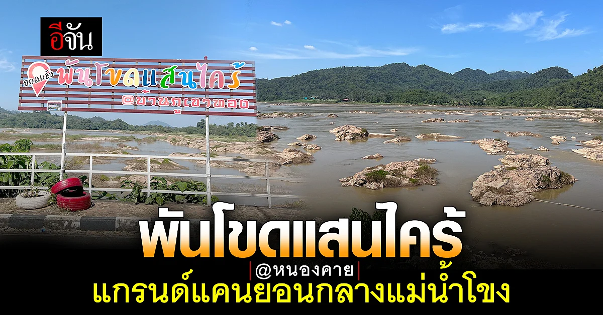 น้ำโขงลดลง จน "พันโขดแสนไคร้" แกรนด์แคนยอนแม่น้ำโขง โผล่ยาว 5 ก.ม.