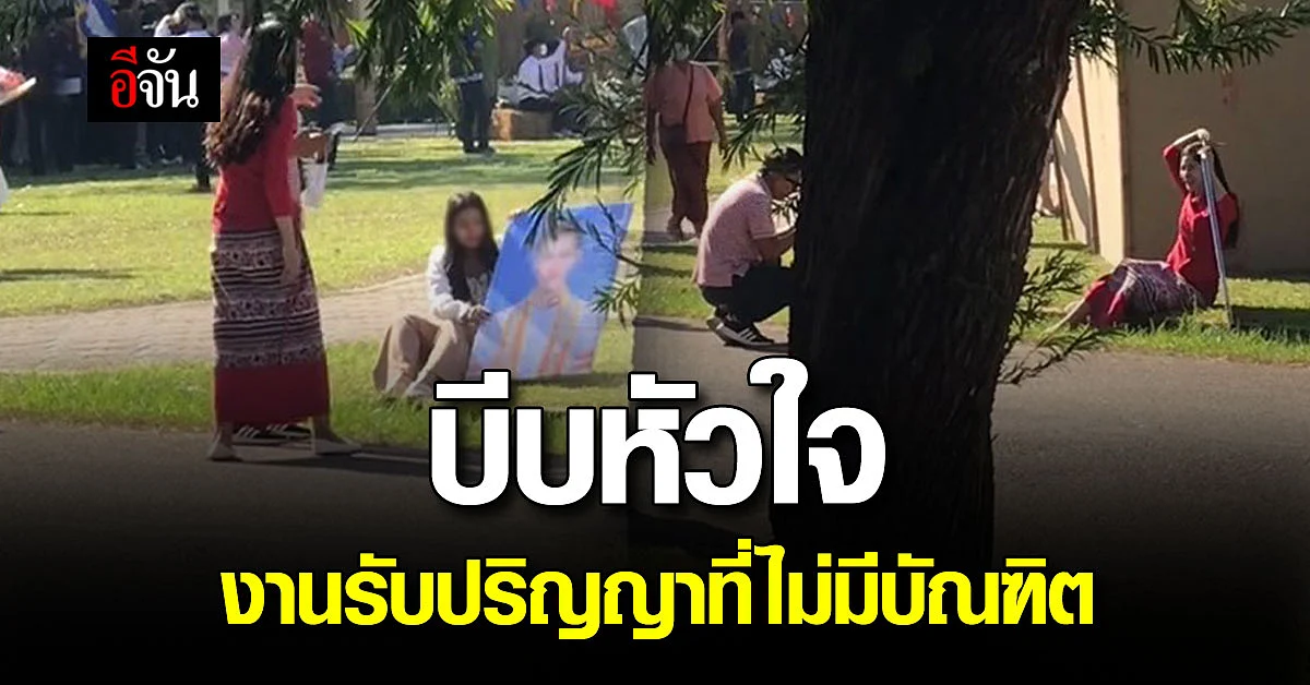จุกหัวใจ พ่อแม่กอดรูปลูกชาย ร่วมยินดีในวันรับปริญญา แต่ไร้บัณฑิต