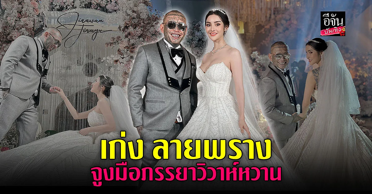  เก่ง ลายพราง จูงมือ น้องจอย ฉลองวิวาห์อย่างยิ่งใหญ่