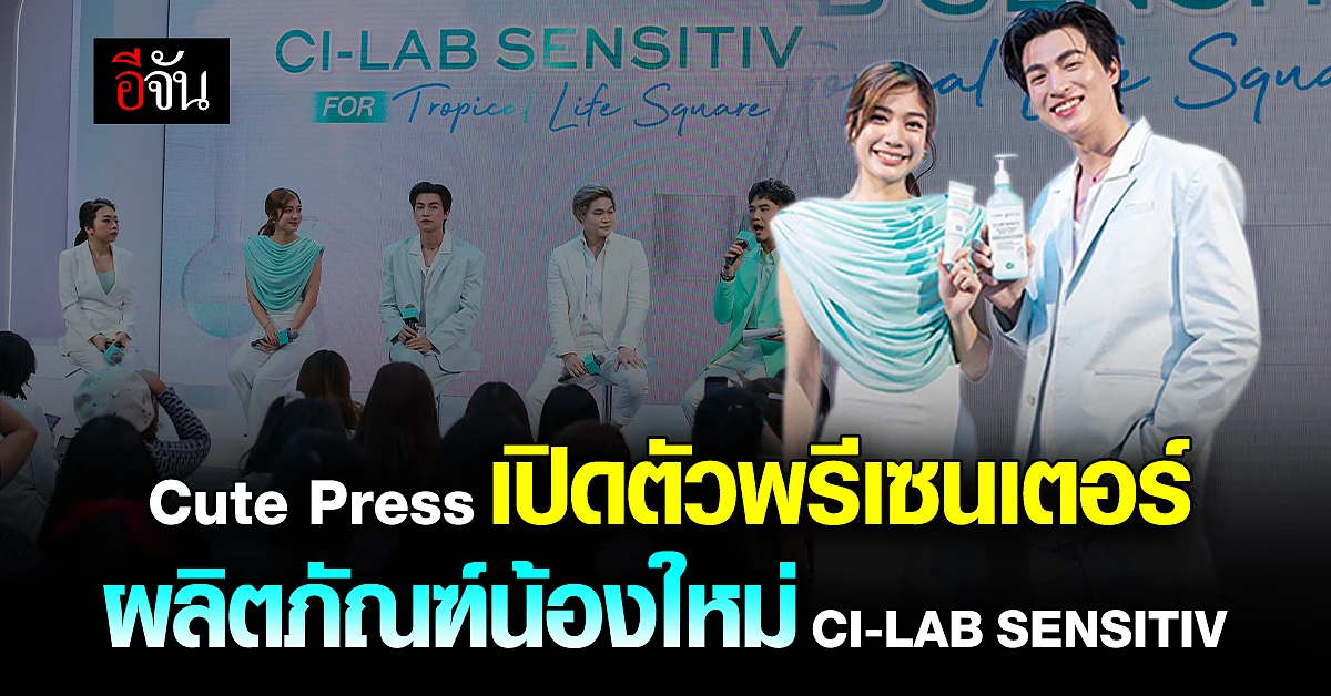 Cute Press สกินแคร์เพื่อคนเมืองร้อน เปิดตัวน้องใหม่ CI-LAB SENSITIV