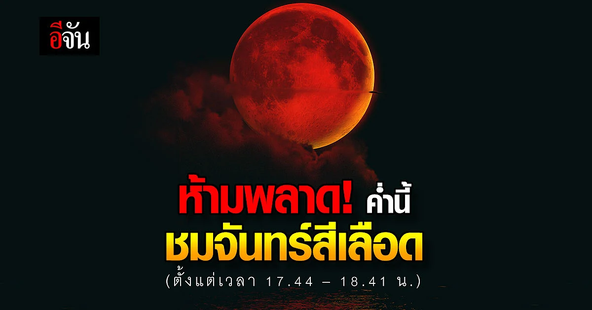 ห้ามพลาด! ค่ำวันลอยกระทง ชมจันทร์สีเลือด