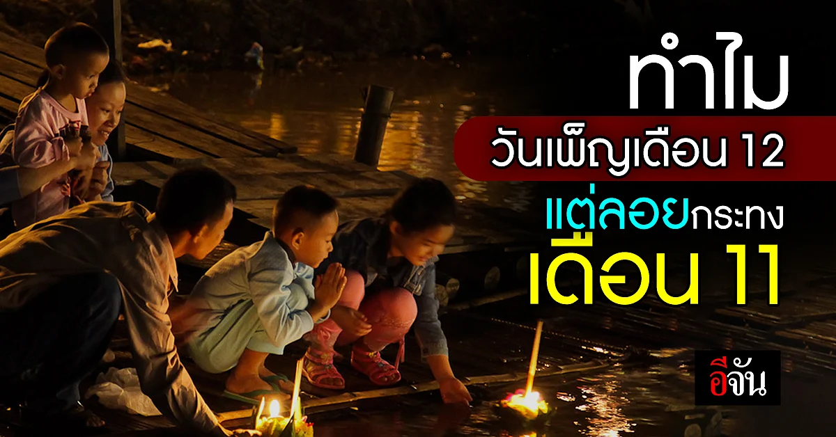 เปิดความเป็นมา วันลอยกระทง กับความเชื่อลอยกระทงวันเพ็ญเดือน 12