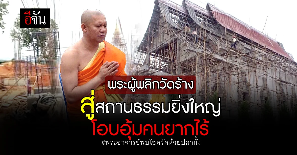 เปิดประวัติ พระอาจารย์พบโชค พระผู้มีเมตตา เหลือล้น เเห่งวัดห้วยปลากั้ง