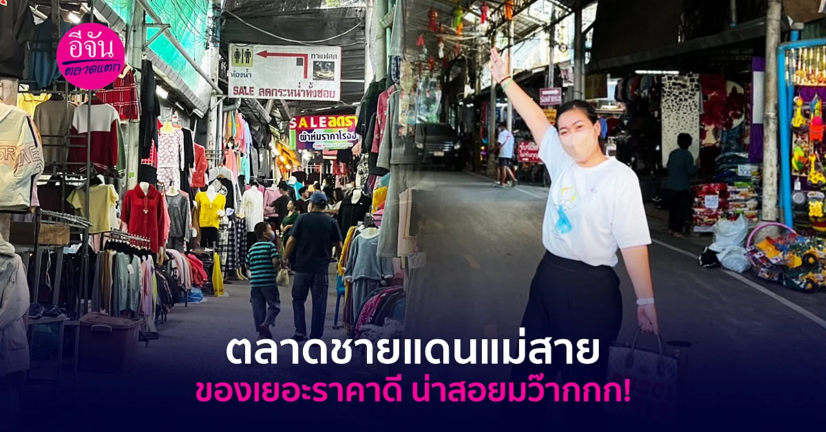 ส่องตลาดชายแดนแม่สาย ตลาดของดีที่ใกล้ถูกลืม