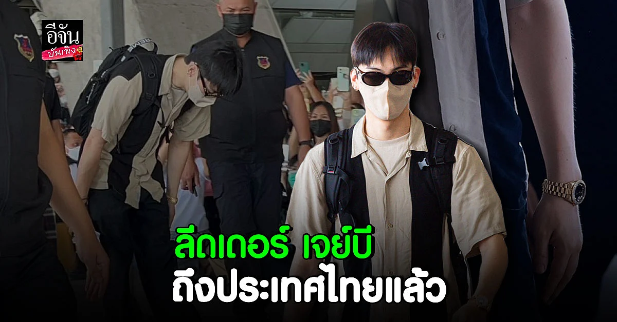 อากาเซ่ ไทย บุกสนามบิน แห่ต้อนรับ ลีดเดอร์ เจย์บี GOT7