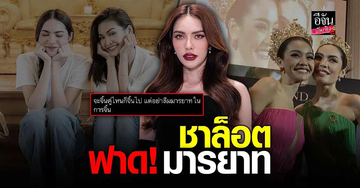 ชาล็อต ออสติน เดือดโพสต์ทวิตเตือน จับจิ้นได้ แต่อย่าลืมมารยาท!