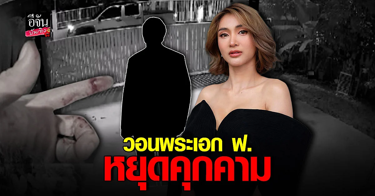  มินดา มีทรัพย์สิน วอน พระเอก ฟ. หยุดคุกคาม