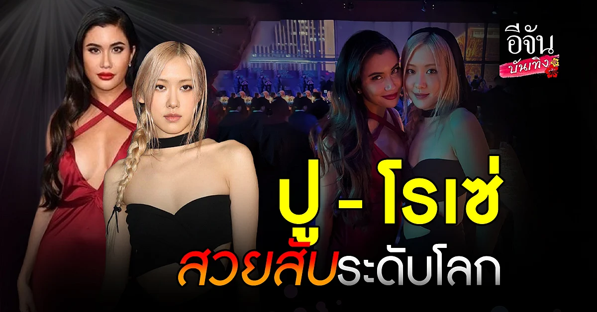 นาทีประวัติศาสตร์ 2 ซุปตาร์ ปู ไปรยา - โรเซ่ BLACKPINK โผล่ร่วมเฟรมกัน
