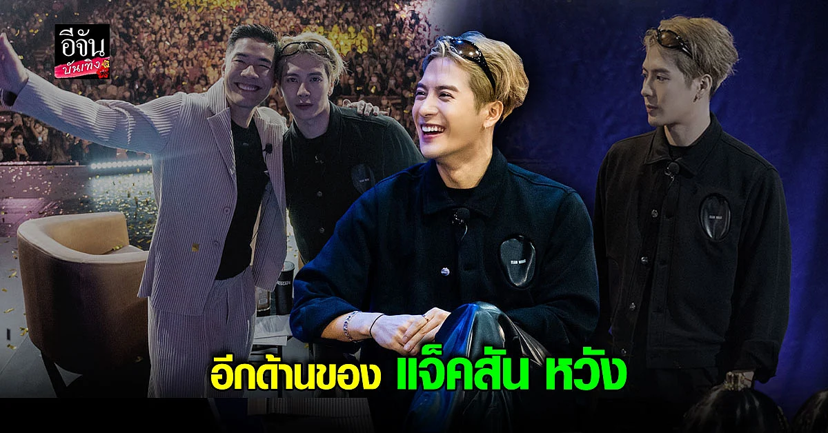 แจ็คสัน หวัง ขนความสนุก เผยความเป็นตัวตนใน ทอล์คโชว์ สุดพิเศษ