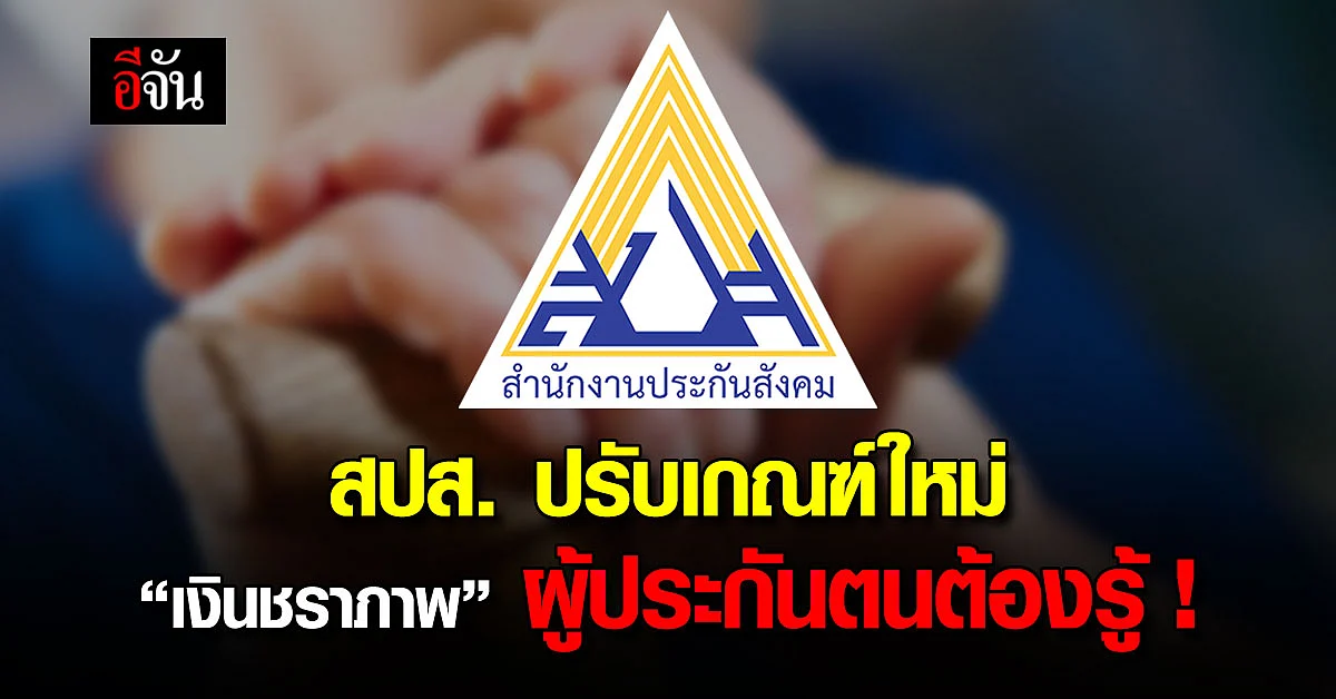 ประกันสังคมปรับเกณฑ์ใหม่ "เงินชราภาพ" ผู้ประกันตน ม.33 ไม่ควรพลาด !