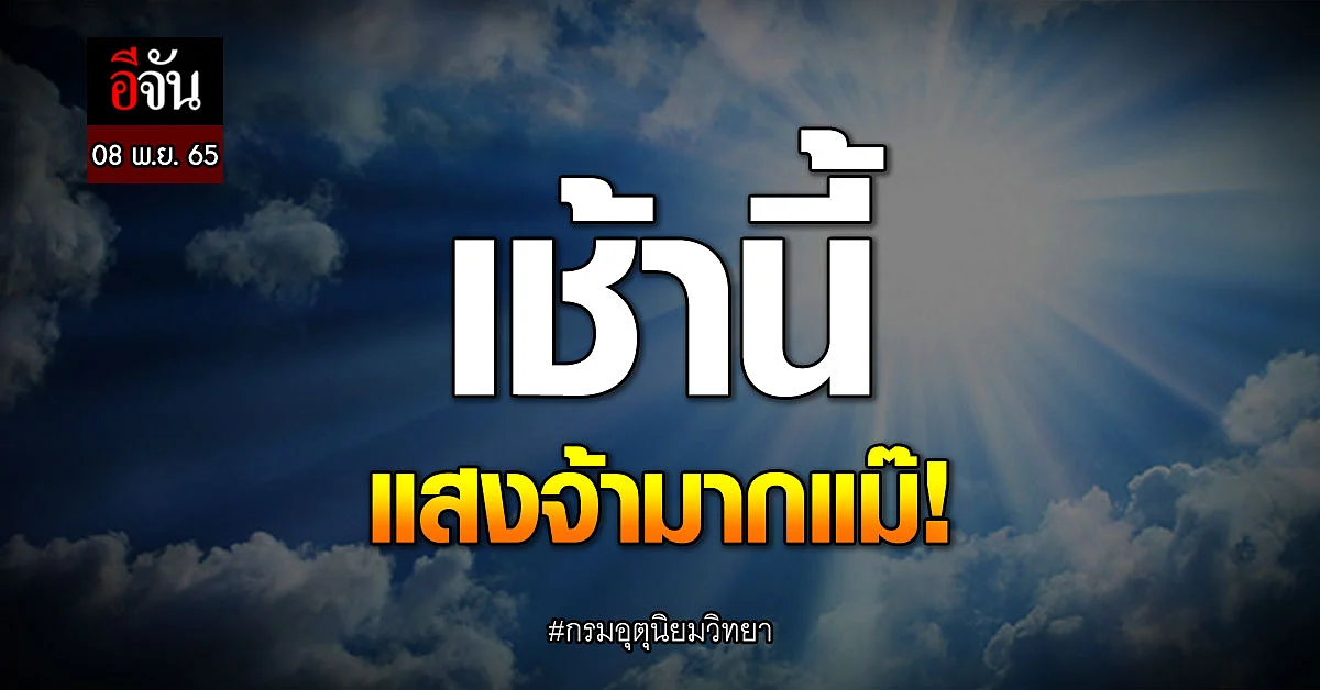พยากรณ์อากาศวันนี้ 08 พ.ย. 65 ฝนไม่ตก ออกไปลอยกระทง - ดูพระจันทร์ได้