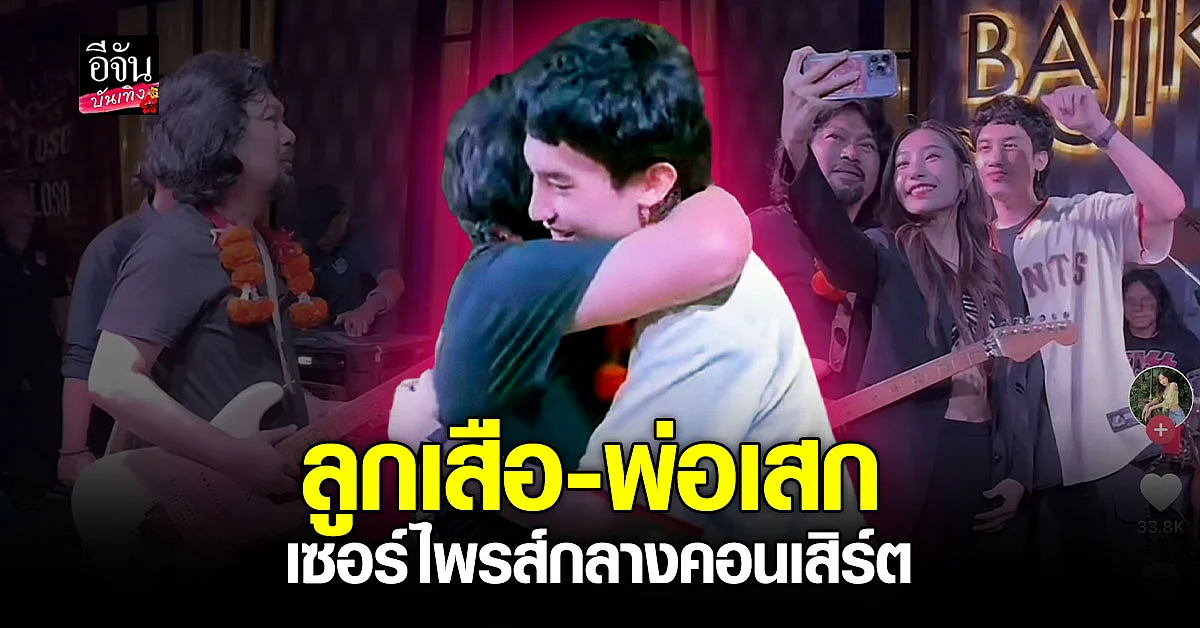 เสือ เสฏกานต์ นำพวงมาลัยไปเซอร์ไพรส์พ่อ เสก โลโซ