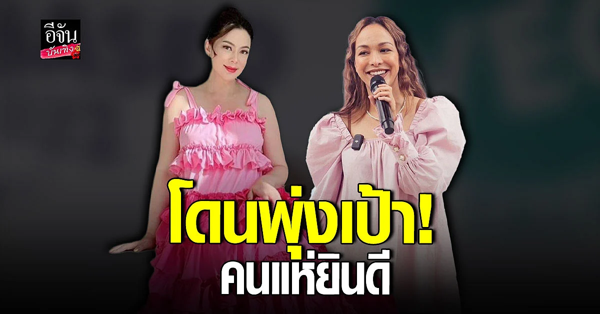 บุ๋ม ปนัดดา - ซาร่า af ถูกจับตา หลังมีข่าวลือ 2 ดาราท้องใกล้คลอด