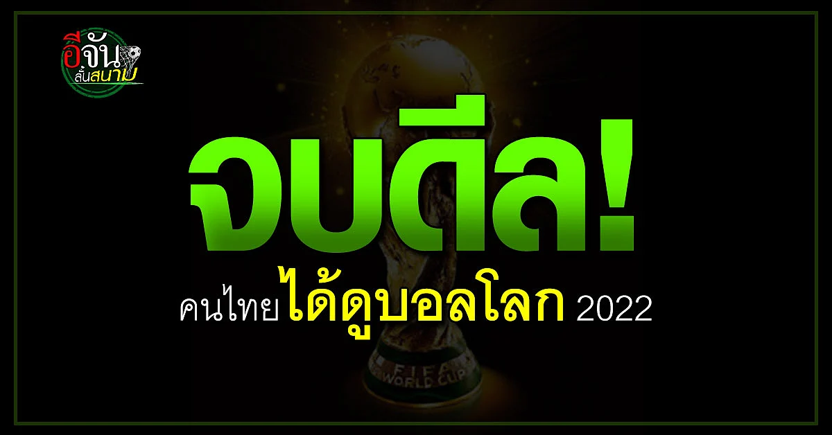 ปิดดีลแล้ว ไทยได้ดู บอลโลก 2022 แน่นอนแล้ว จบราคาที่ 1,400 ล้านบาท