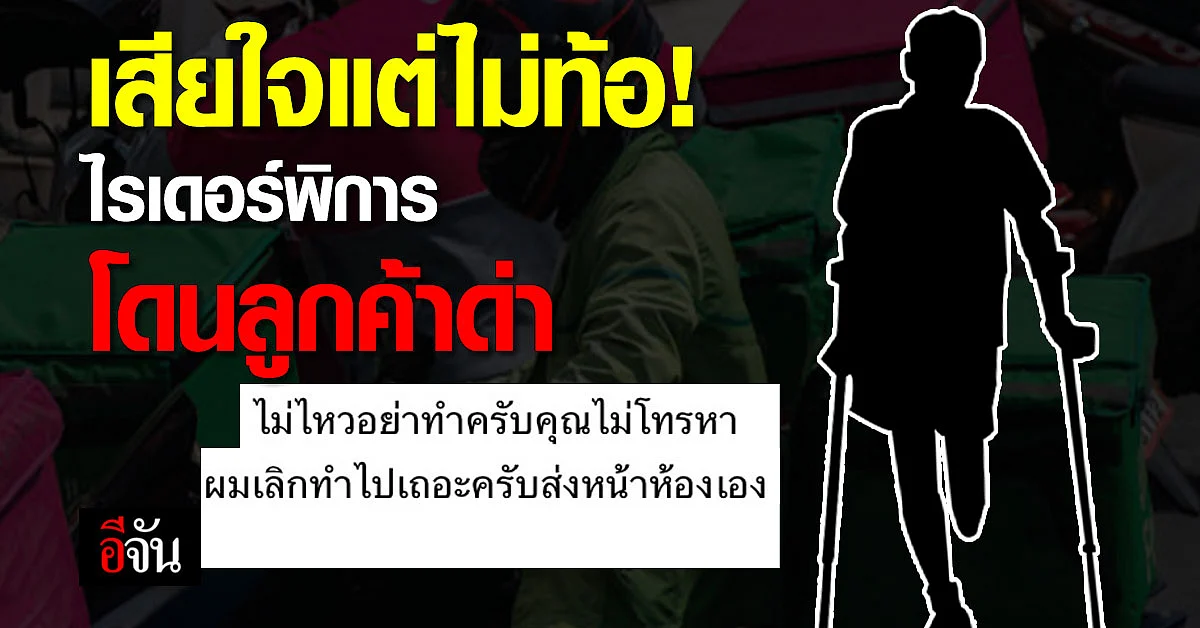 ไรเดอร์ผู้พิการเปิดใจ หลังโดนลูกค้าโพสต์ตำหนิให้เลิกทำ