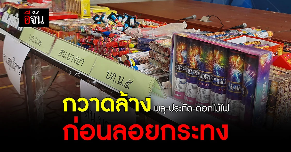 รวบ 45 ผู้ค้า พลุ - ประทัด - ดอกไม้ไฟ เร่ขายไม่ขออนุญาต!