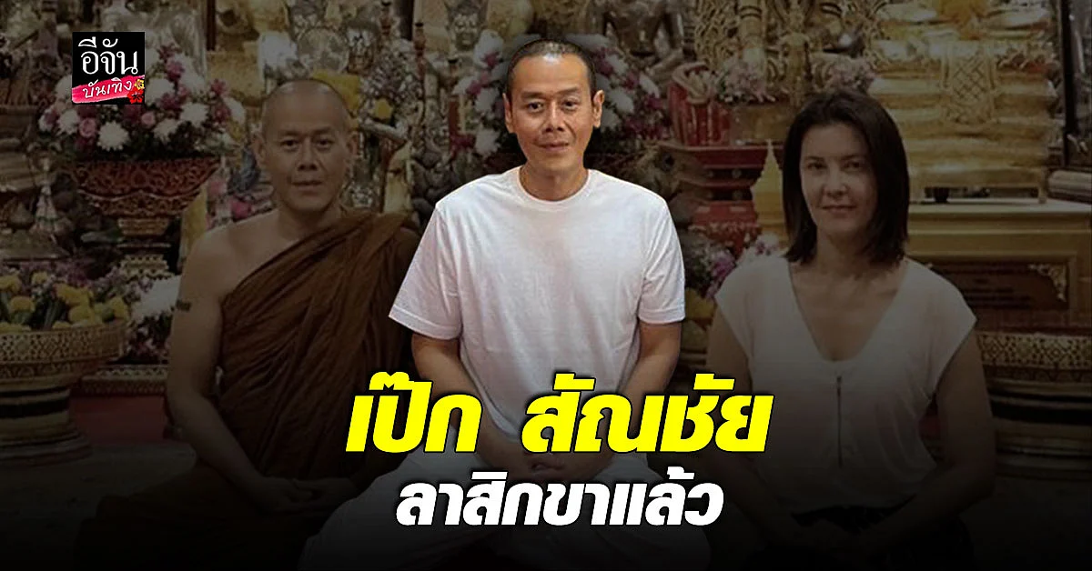 ลาสิกขา แล้ว เป๊ก สัณชัย กลับสู่ ฆราวาส