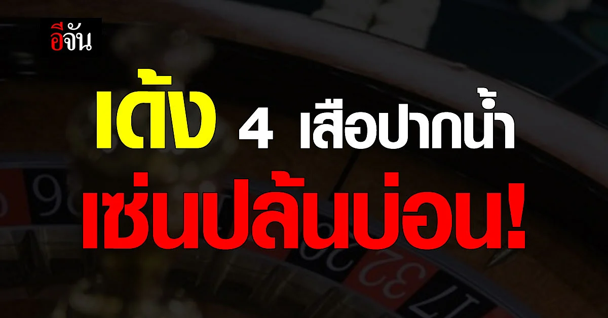 เด้ง 4 เสือ สภ.เมืองปากน้ำ เซ่นพิษ ปล้นบ่อนศรีนครินทร์
