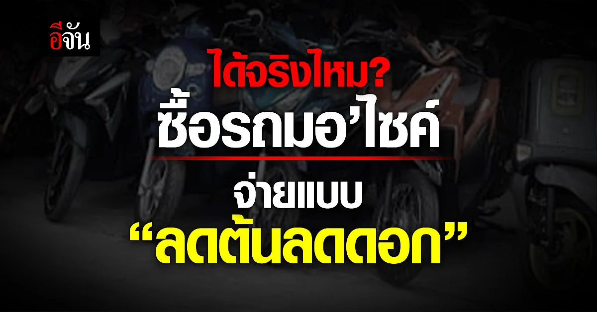 สมาคมธุรกิจเช่าซื้อไทย แจงยิบ จ่ายแบบ "ลดต้นลดดอก" ได้จริงไหม