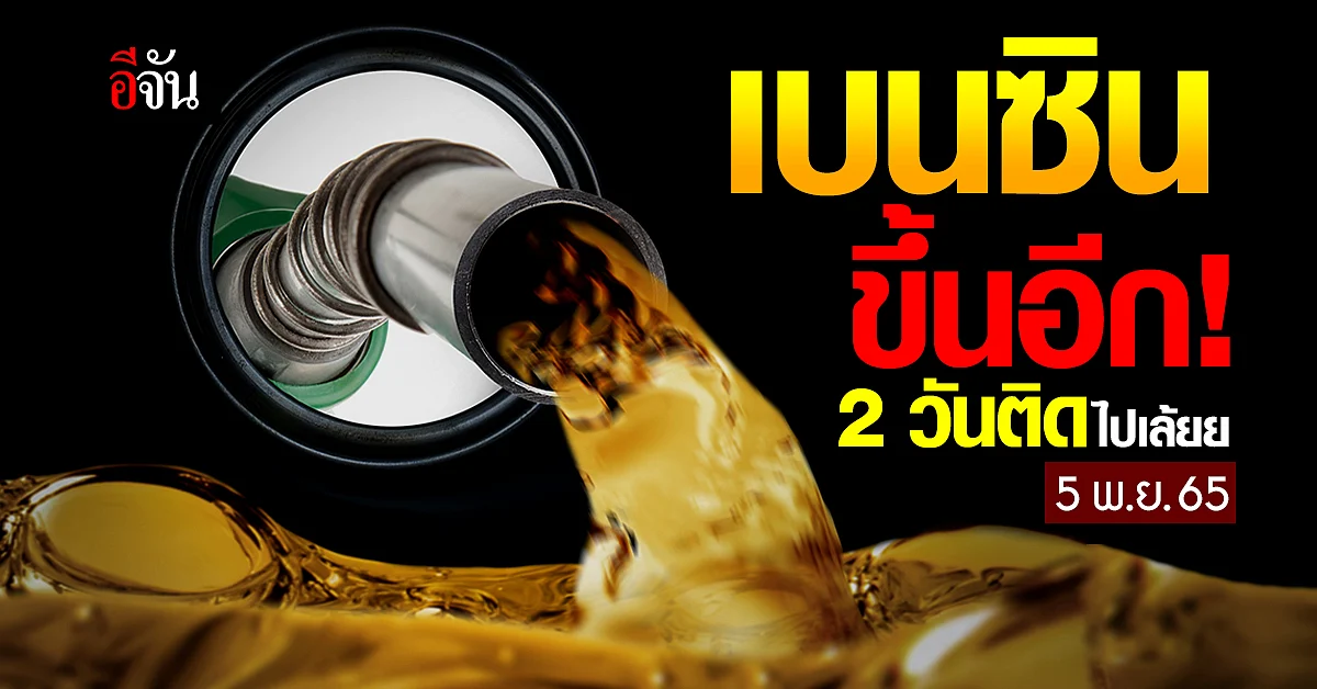 พรุ่งนี้ เบนซินขึ้นราคาอีก 40 ส.ต. มีผลเช้า 5 พ.ย. ตี 5 เป็นต้นไป