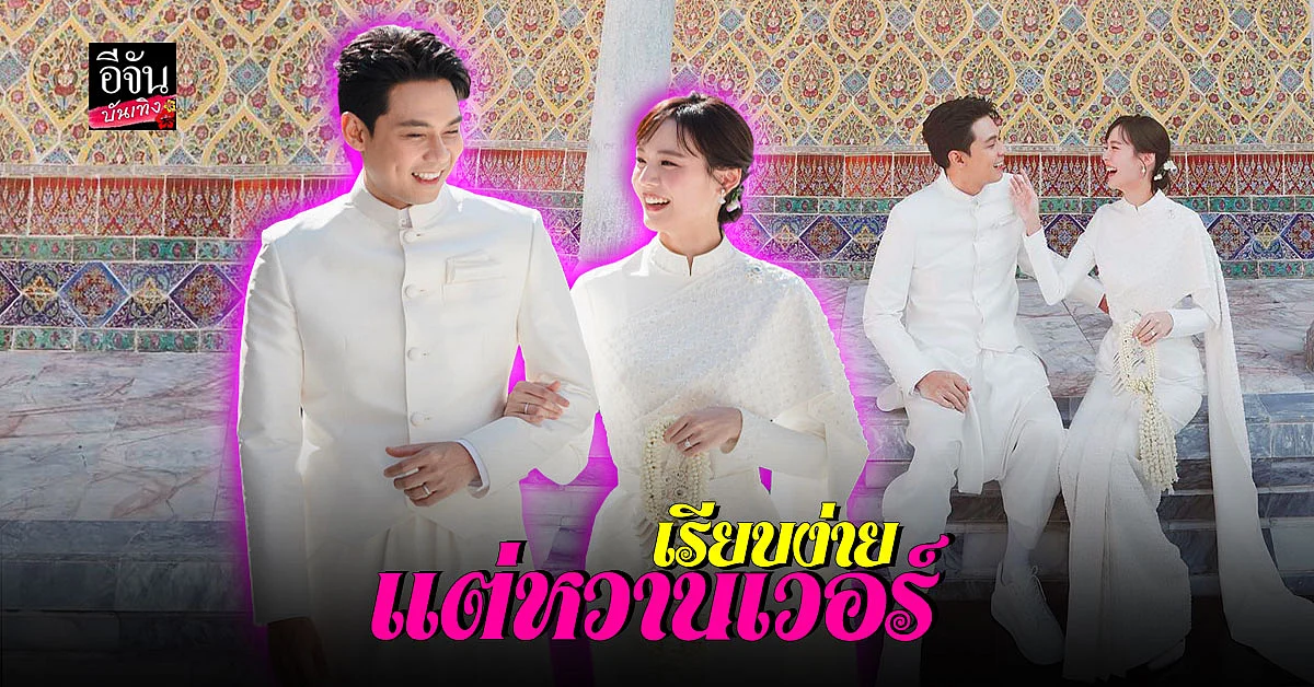 แดน วรเวช - แพทตี้ อังศุมาลิน ควงคู่วิวาห์ แบบเรียบง่าย