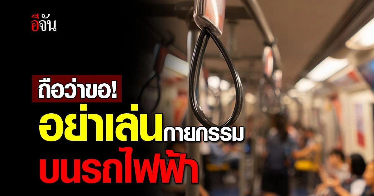 เฟซบุ๊ก MRT โพสต์สุดปั่น เตือนอย่าโหนราว หรือเล่นกายกรรม บนรถไฟฟ้า
