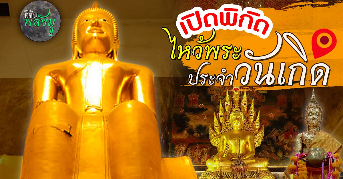 อีจันพลังมู แนะพิกัด ไหว้พระประจำวันเกิด รับปีใหม่ ไหว้ยังไงให้ปังสุด