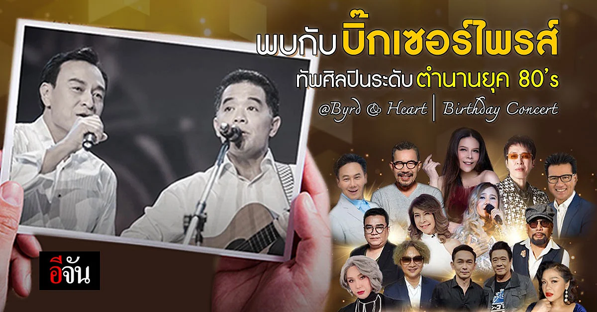 14 ศิลปินระดับตำนานยุค 80’s ยกทัพบุกเซอร์ไพรส์คอนเสิร์ต Byrd & Heart