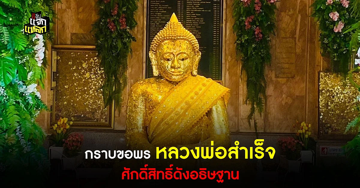 เปิดความเชื่อ ความศักดิ์สิทธิ์ หลวงพ่อสำเร็จ พระคู่บ้านชาวสระบุรี