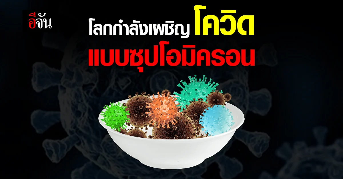ซุปโอมิครอน คืออะไร