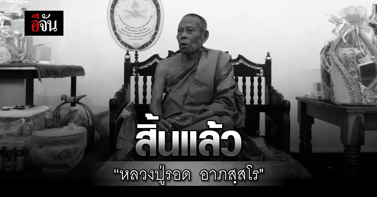 หลวงปู่รอด อาภสฺสโร เกจิดังแห่งอีสานใต้ มรณภาพแล้ว
