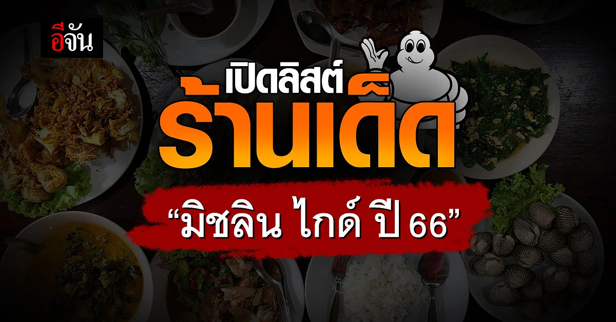 ประกาศแล้ว! ร้านเด็ดคว้า 'บิบ กูร์มองด์' ประจำปี 2566 จาก มิชลิน ไกด์