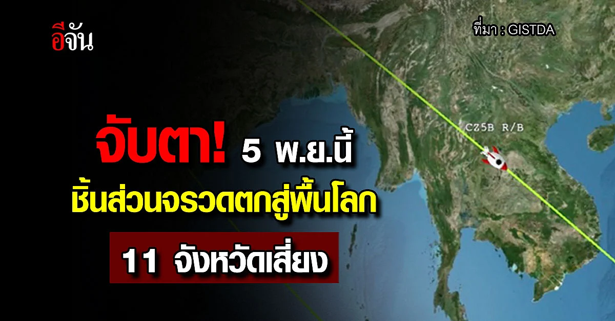 ลุ้น! ชิ้นส่วนจรวดตกสู่พื้นโลก 5 พ.ย.นี้ เสี่ยงกระทบ 11 จังหวัด