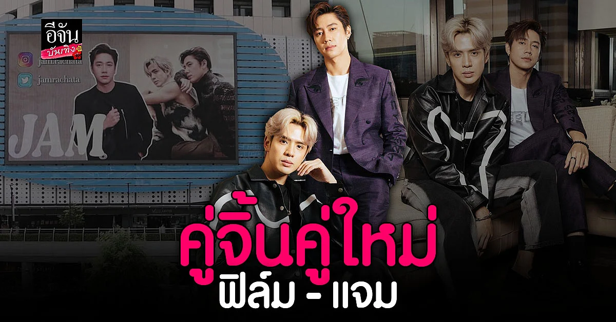 จิ้น ฟิล์ม - แจม แฟนคลับจีน ทุ่มเงินแสน ขึ้นป้ายบิลบอร์ด