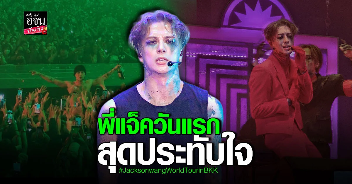 สุดประทับใจ เวิร์ลทัวร์คอนเสิร์ต แจ็คสัน หวัง GOT7 วันที่ 1