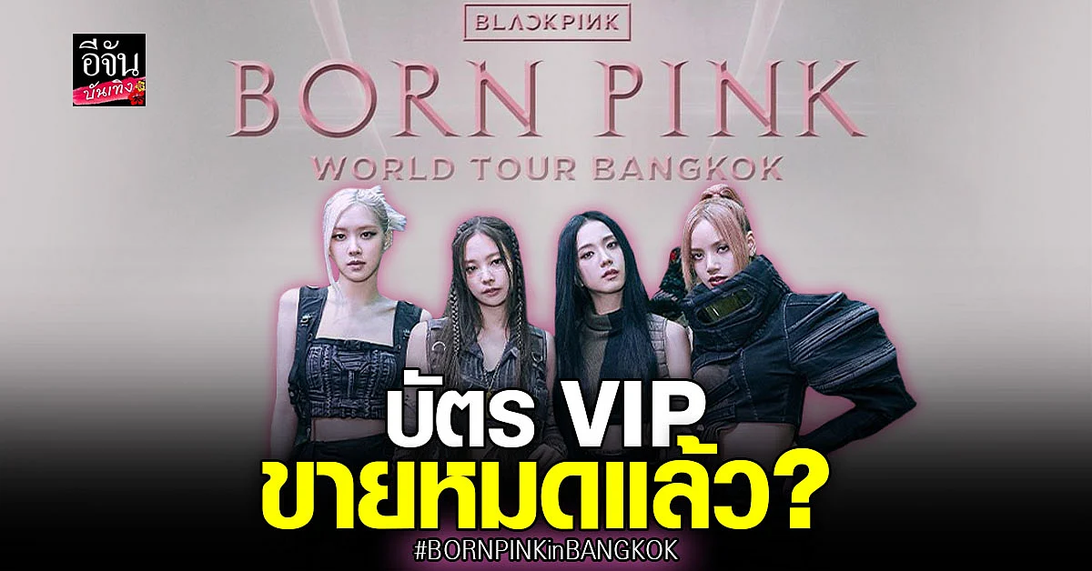 BLINK ไทยแห่กดบัตร คอนเสิร์ต BLACKPINK จนติด เทรนทวิตเตอร์