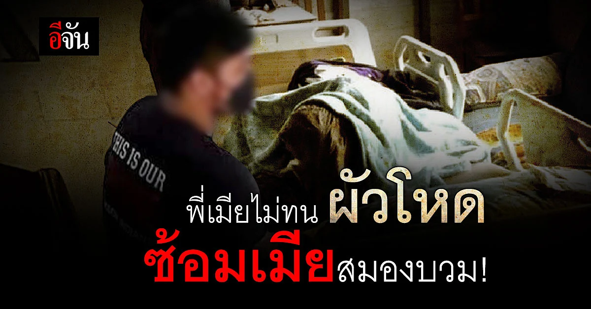 ผัวโหด ซ้อมเมียปางตาย พี่เมียไม่ทน ร้องมูลนิธิปวีณา