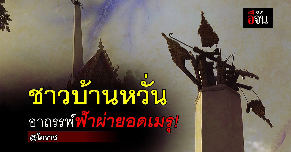 นครราชสีมา - เกิดเหตุ ฟ้าผ่ายอดเมรุ ชาวบ้านหวั่นอาถรรพ์