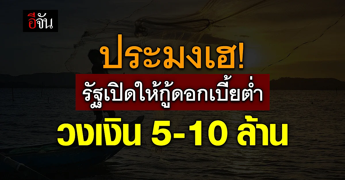 ครม.อนุมัติสินเชื่อ ชาวประมง วงเงิน 5,000 ล้าน ดอกเบี้ยต่ำ เข้าถึงง่าย