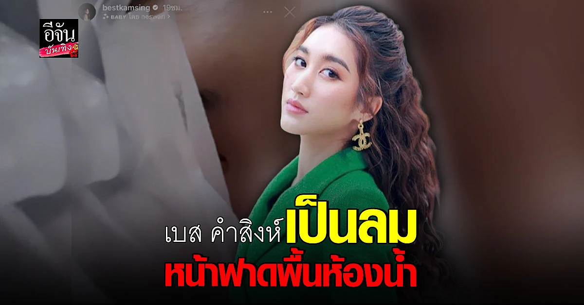 เบส คำสิงห์ เป็นลมภาพตัด หน้าฟาดพื้นห้องน้ำ