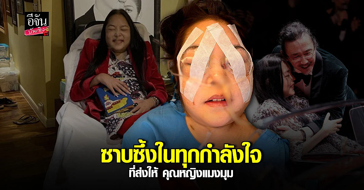  คุณหญิงแมงมุม เข้าโรงพยาบาล รักษาตัวหลายอย่าง ด้านสามีดูแลไม่ห่าง