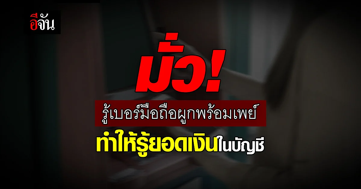 ข่าวมั่ว! รู้เบอร์มือถือผูกพร้อมเพย์ ทำให้รู้ยอดเงินในบัญชี