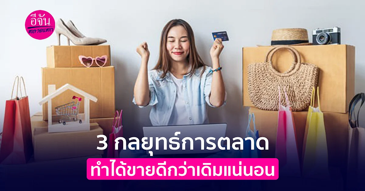 3 กลยุทธ์การตลาด ที่ควรรู้หากอยากเปิดร้านค้าเป็นของตนเอง
