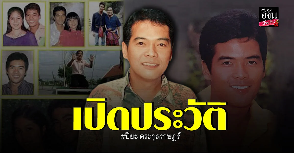 ทำความรู้จัก ปิยะ ตระกูลราษฎร์ นักแสดงและนักพากย์มวยชื่อดัง