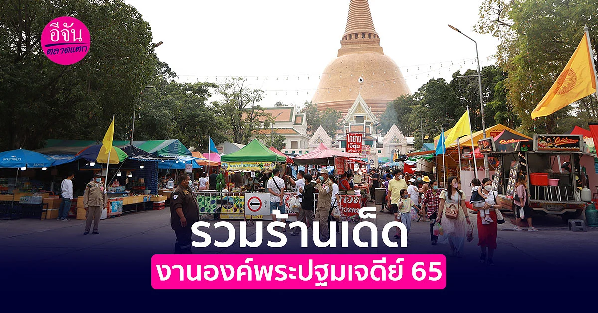 เจ๊หมีพากินร้านเด็ดงานองค์พระปฐมเจดีย์65